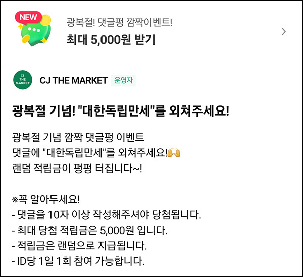 CJ더마켓 광복절 댓글 이벤트(랜덤포인트 ~5,000p)즉당 CJ더마켓 광복절 댓글 이벤트(랜덤포인트 ~5,000p)즉당