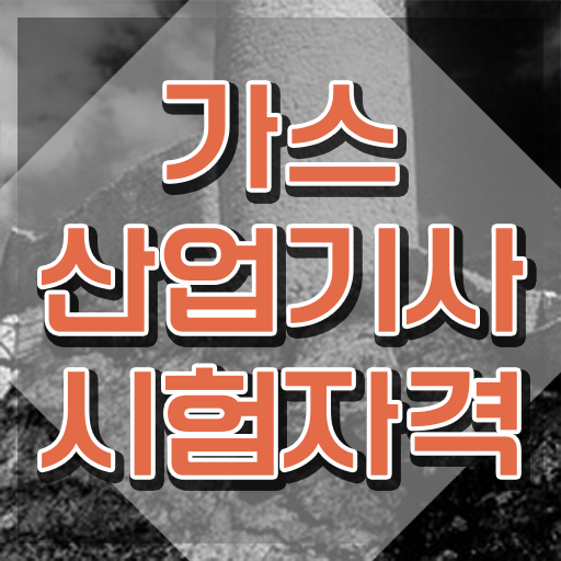  가스산업기사 실기 합격률 가스산업기사 응시자격 학점은행제로 간단하게 완료한 노하우