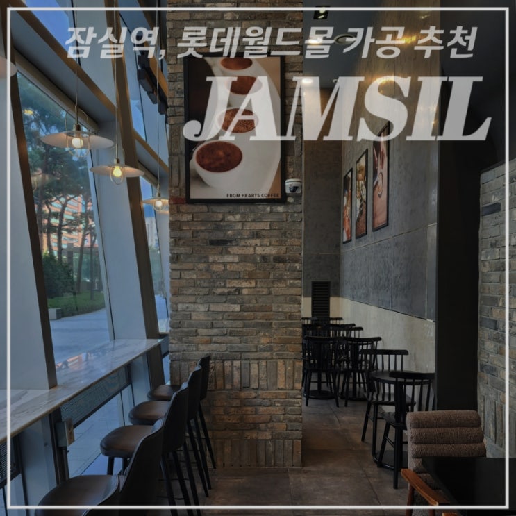 [잠실역/카페] 런던베이글 기다리며, 카공하기 좋은 한적한 롯데월드몰 카페 • 프롬하츠커피 •
