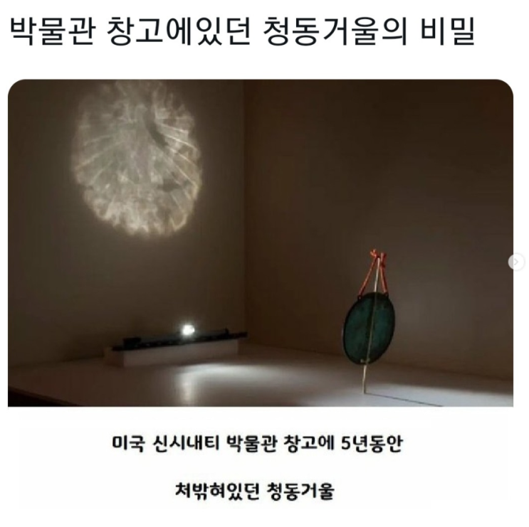  박물관 창고에 있던 청동 거울의 비밀