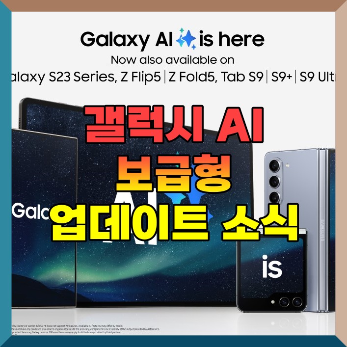  갤럭시 AI 업데이트 보급형에도 탑재 예정