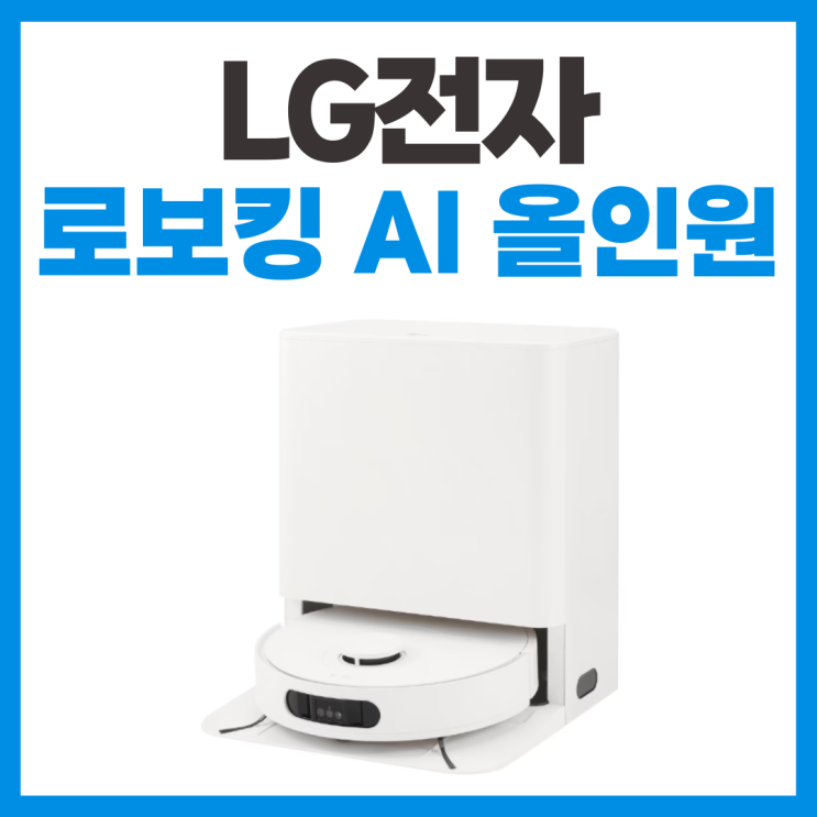  LG 코드제로 로보킹 AI 올인원 로봇청소기 출시 스펙과 가격 리뷰, 살만할까?