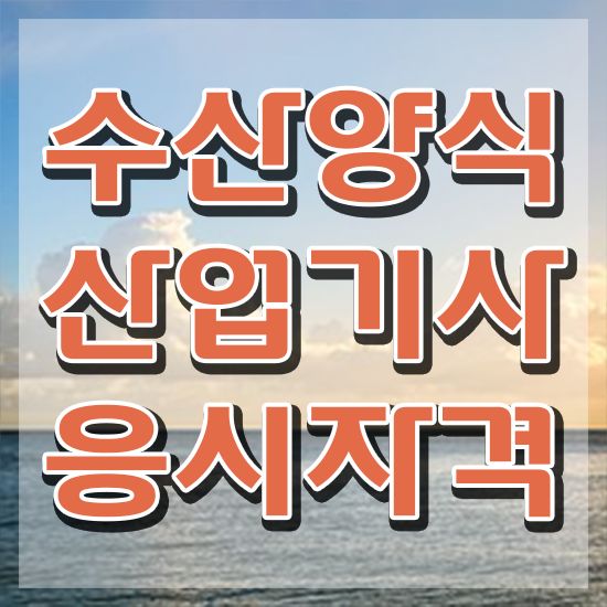  수산양식산업기사 자격증 , 수산양식산업기사자격증 15일 만에 취득한 노하우