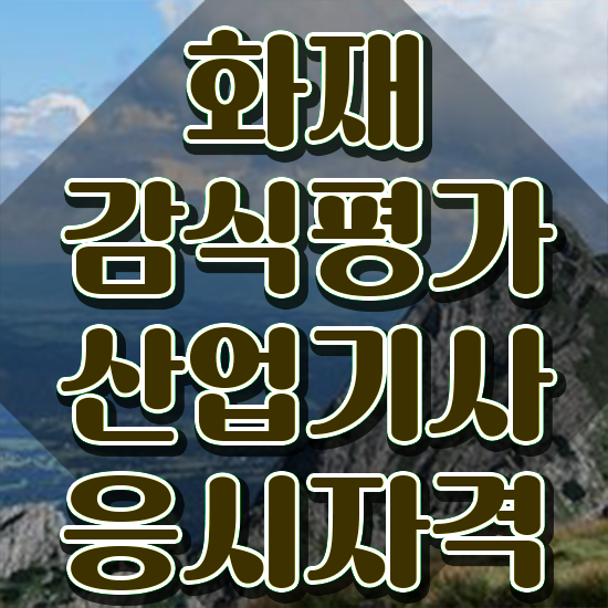  화재감식평가기사 취득자격 독학으로 4달만에 준비한 노하우