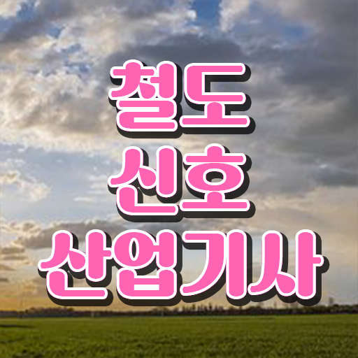  철도신호산업기사 실기 후기 철도신호산업기사 응시조건 온라인 수업으로 1학기에 성공한 후기