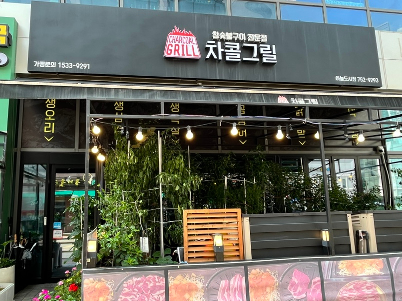 차콜그릴 하늘도시점 사진 1