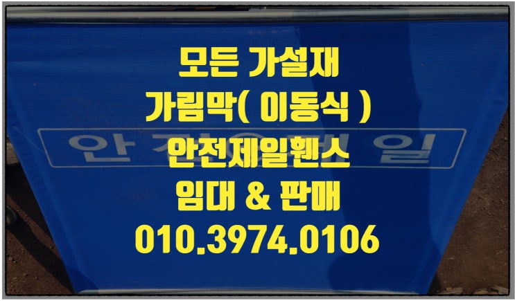  광주가림막펜스 광주이동식휀스 광주안전휀스 임대 판매 합니다.