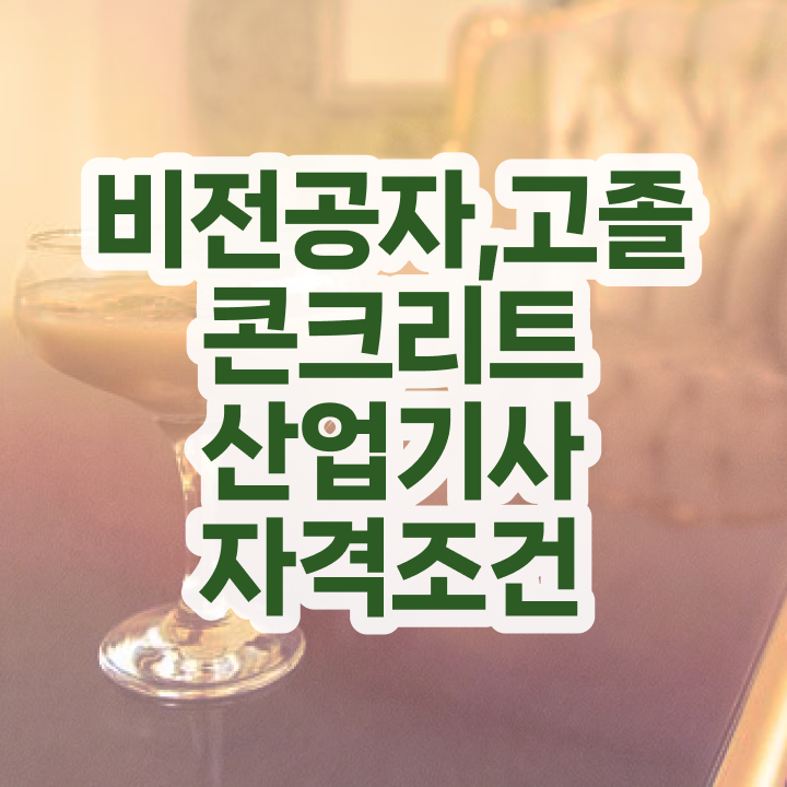  콘크리트산업기사 시험자격 집에서 온라인으로 1학기에 완료한 비법
