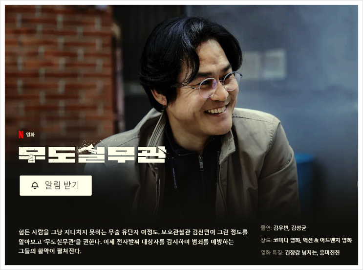 <b>김우빈</b> 주연 '무도실무관' 소개: 액션과 스릴의 완벽 <b>조화</b>