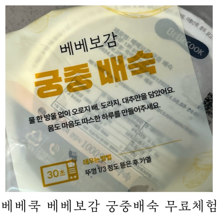  [육아정보]베베쿡 베베보감 궁중배숙 무료체험 ft.매일 10명 한정