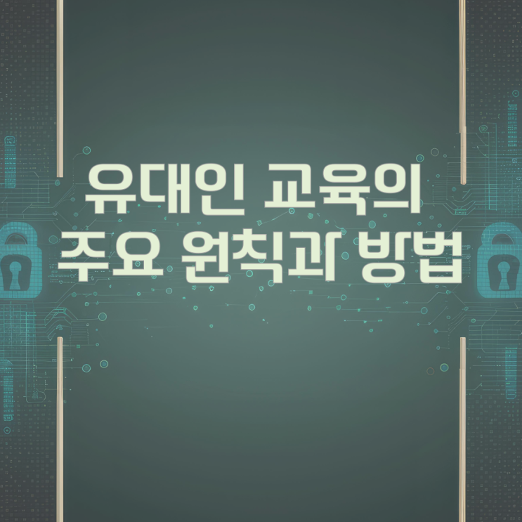 유대인 교육의 주요 원칙과 방법 유대인 교육의 주요 원칙과 방법