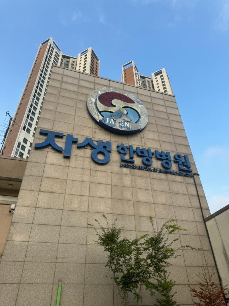 부천 자생한방병원 6인실 일주일 입원 실제 후기 (교통사고 100:0)