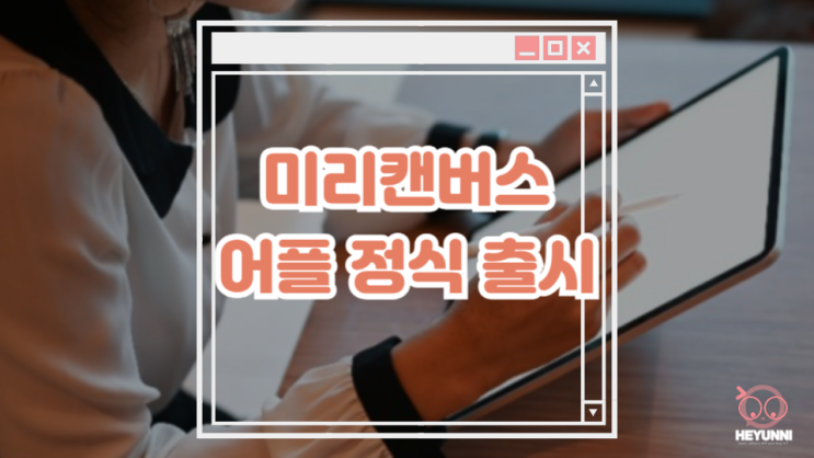  미리캔버스 어플 정식 출시 :: 갤럭시탭으로 사용해 본 후기