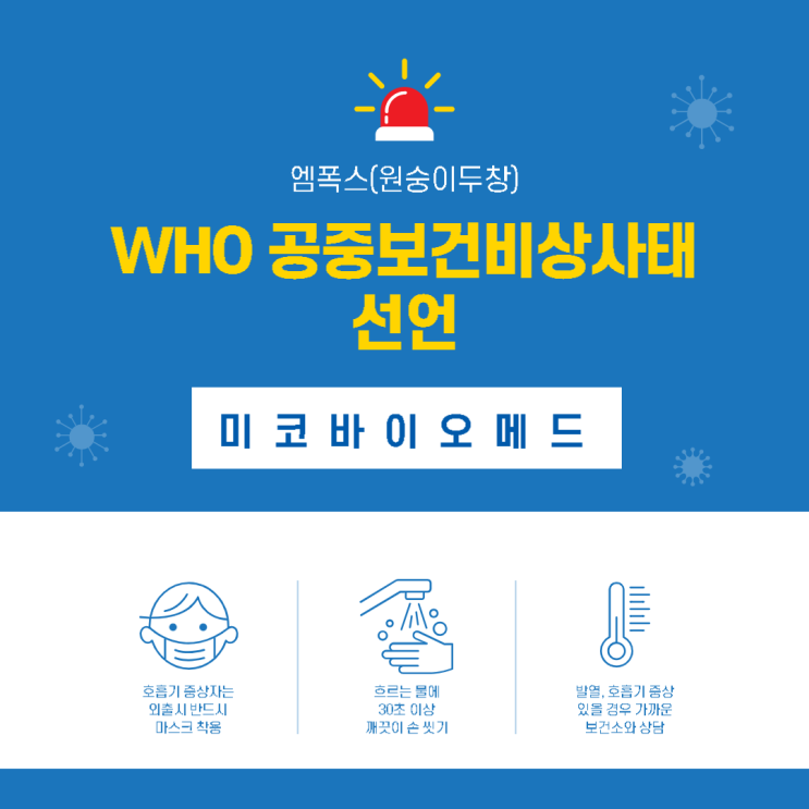  미코바이오메드 주가, WHO 원숭이두창 관련주 주목 받나?