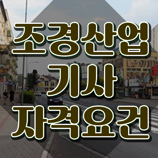  조경산업기사 전망 조경산업기사 시험자격 학점은행제로 4달 안에 준비한 전략