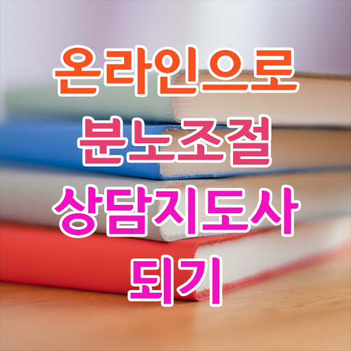  분노조절상담사1급과정 , 분노조절상담지도사자격증 온라인으로 합격 비법 확인하세요