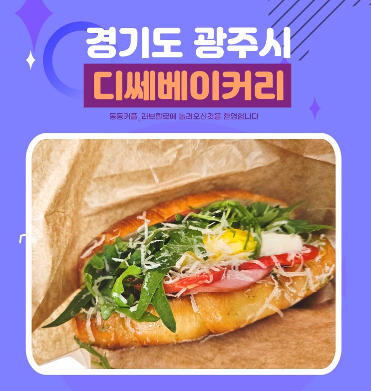  경기 광주 블루리본 선정 베이커리맛집 디쎄베이커리태전직영 feat. 루꼴라 샌드위치