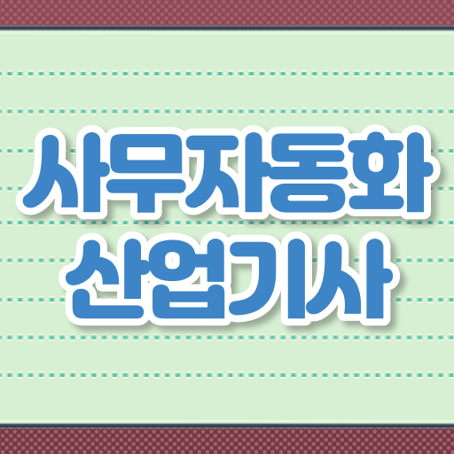  사무자동화산업기사 자격 요건 사무자동화산업기사 취득자격 인강으로 단기간에 끝낸 과정
