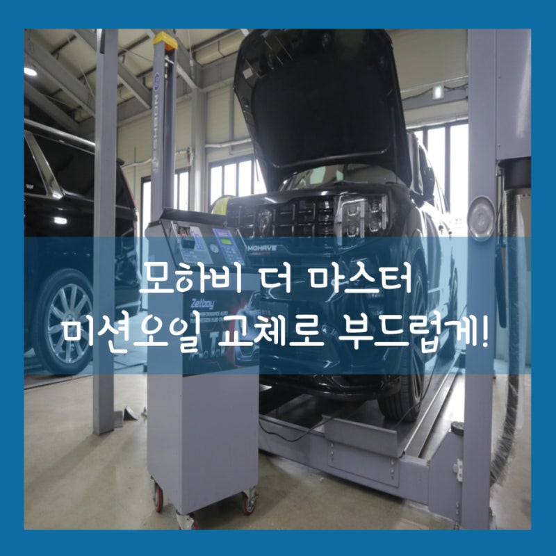 모하비 더마스터 미션오일 교체, 부드러운 주행을 원하세요? 일산 파주 김포 고양 자동차 정....