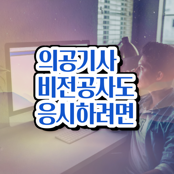  의공기사 의공기사 시험응시자격 온라인으로 빠르게 끝낸 전략