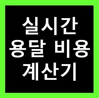  의정부다마스퀵 운반 운송 가격 비용 이사화물 용달예약 무료견적비교