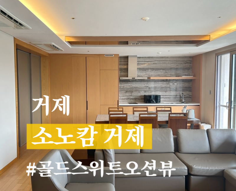 거제 대명리조트 소노캄 골드 스위트 오션뷰 숙박후기 부대시설