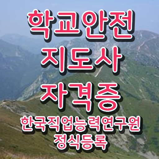  학교안전지도사1급 , 학교안전지도사 자격증 1달 만에 준비한 방법 , 구직정보