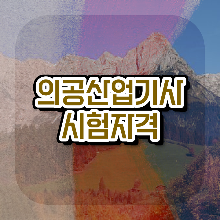 의공산업기사 시험응시자격 온라인 과정으로 간단하게 준비한 방법