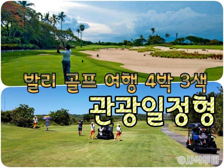  부산출발 발리 골프패키지  4박 3색 관광형