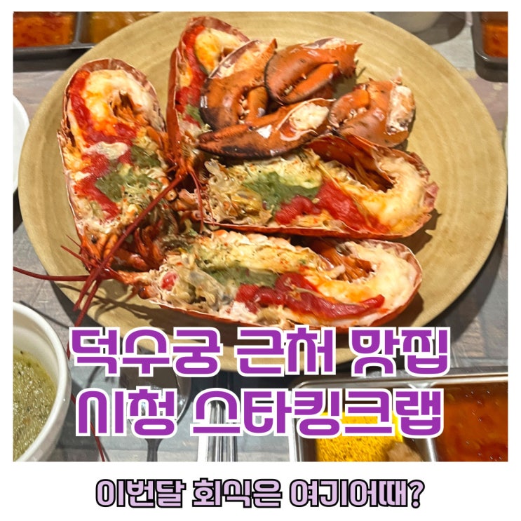  덕수궁근처맛집 :: 여행하다가 발견한 덕수궁 근처 맛집 스타킹크랩