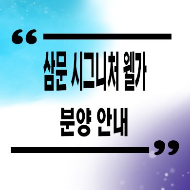  밀양 삼문 시그니처 웰가 신축아파트 삼문동 타입별 분양가 모델하우스