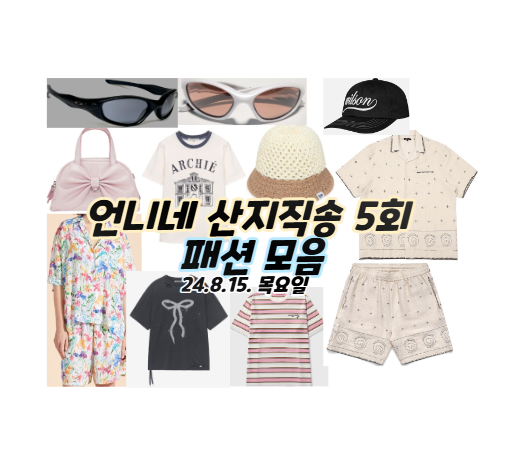 <b>언니네산지직송</b> 5회 박해진 옷 패션 셔츠 남방 선글라스 염정아 가....
