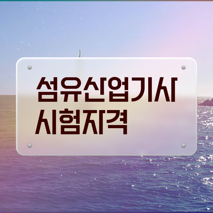  섬유산업기사 응시조건 온라인으로 1학기에 준비한 비법