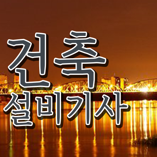  건축설비기사 과목 건축설비기사 시험응시조건 인강으로 반 년만에 끝낸 전략
