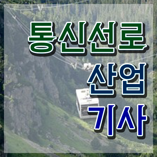  통신선로산업기사 필기 인강 통신선로산업기사 자격요건 집에서 온라인으로 편하게 완료한 팁