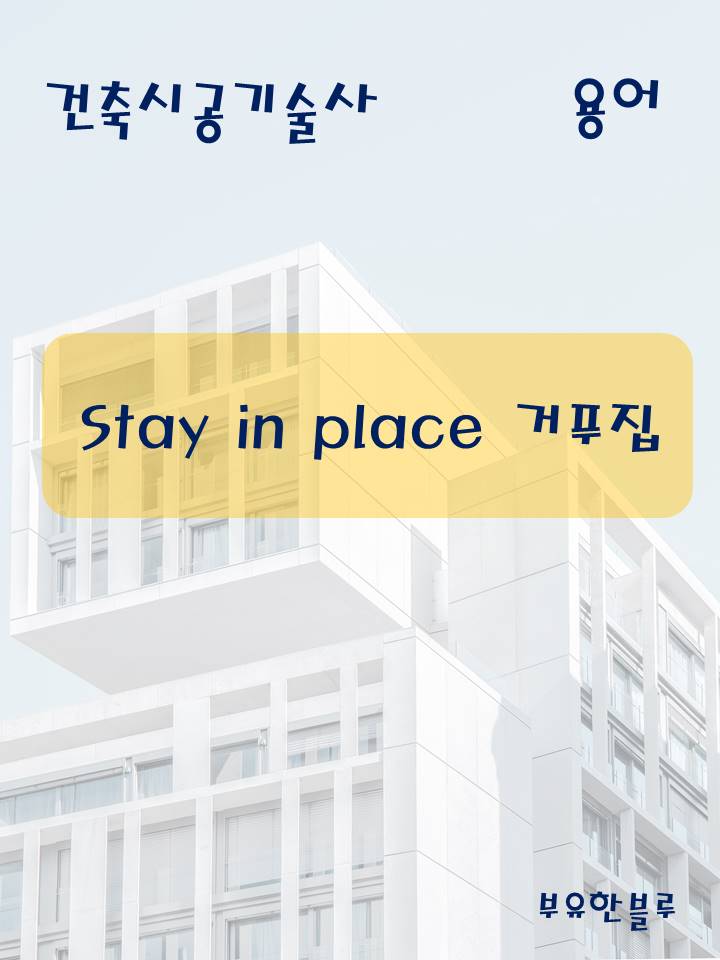  건축시공기술사(용어 서브노트) - Stay in Place 거푸집