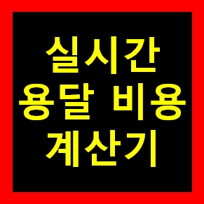  김포다마스퀵 운반 운송 가격 비용 이사화물 용달예약 무료견적비교