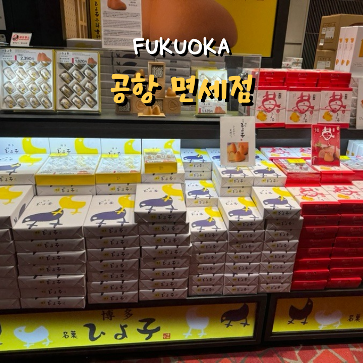  일본 후쿠오카 공항 면세점 과자, 술 가격(24년 2월 기준)