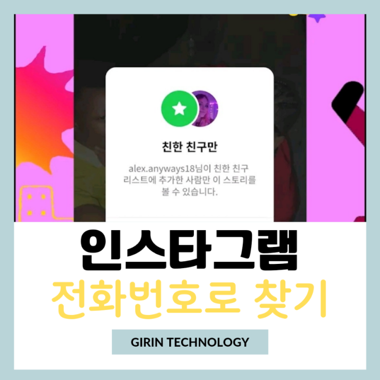  전화번호로 인스타 찾기 친구 연락처 연동 동기화 하는 방법