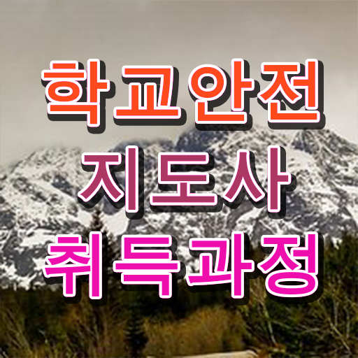  학교보안안전지도사 , 학교안전지도사 자격증 1달 만에 시험준비 콕콕 짚어드립니다