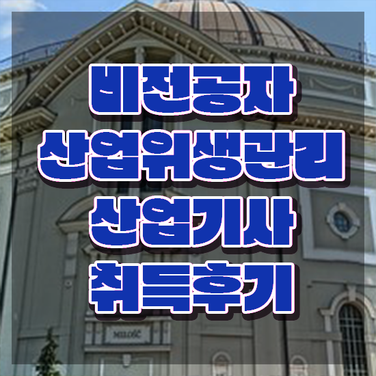  산업위생관리산업기사 시험자격 온라인으로 간단하게 완료한 노하우