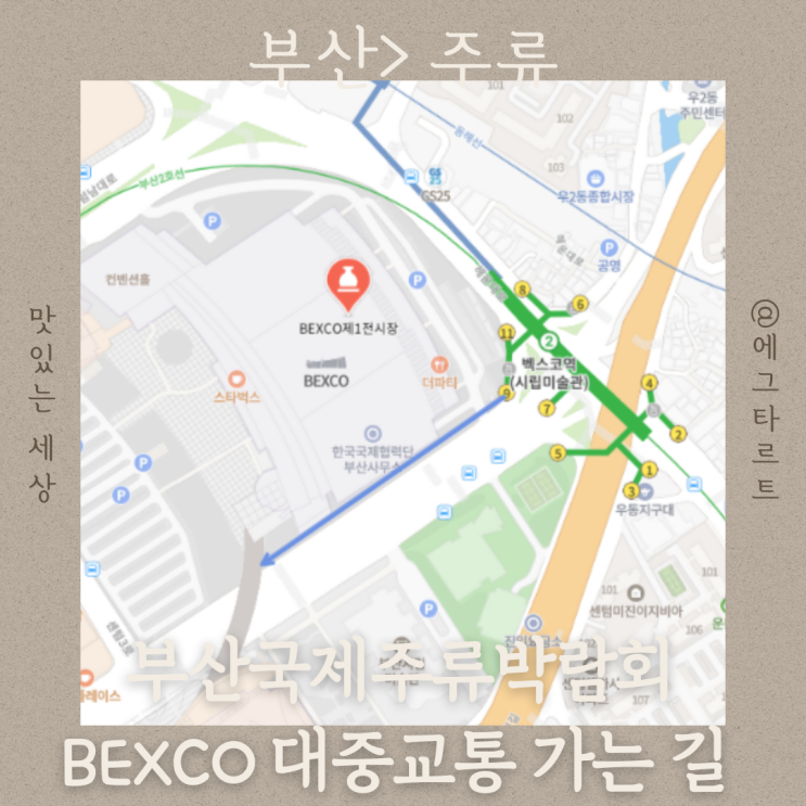  부산 벡스코 동해선 대중교통 부산국제주류박람회 쉽게 가는 길 안내