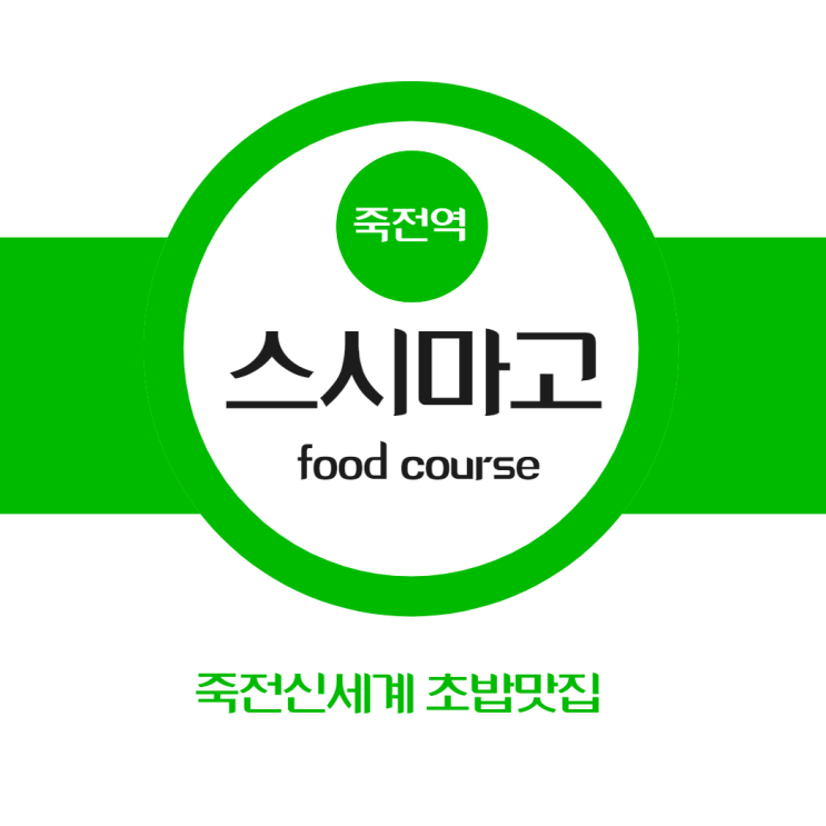  죽전초밥 맛집 스시마고 죽전신세계