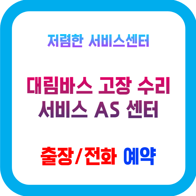  대림바스 샤워기,수전,비데,변기 AS 고객 서비스센터와  고장 수리 셀프 설치 가이드 5가지