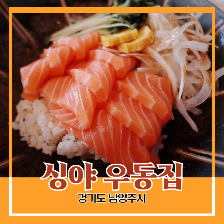 경기도 남양주시) 싱야 우동집 - 평내 호평역 근처 사가연 문화거리에서 사케동 혼밥 경기도 남양주시) 싱야 우동집 - 평내 호평역 근처 사가연 문화거리에서 사케동 혼밥