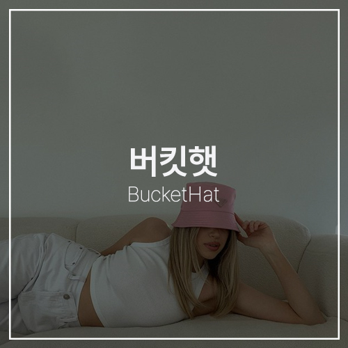  꾸안꾸를 위한 버킷 햇 코디! 프라다 / 펜디 / 캉골 / 나이키 / 아디다스 / 뉴발란스 / 필라 스타일링 추천