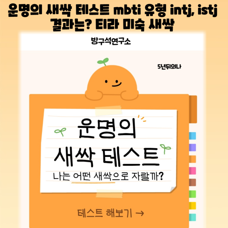 운명의 새싹 테스트 mbti 유형 intj, istj 는? 티라 미숙 새싹 (+ 모든 유형 정리) 운명의 새싹 테스트 mbti 유형 intj, istj 는? 티라 미숙 새싹 (+ 모든 유형 정리)