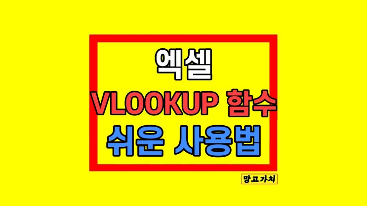 엑셀 VLOOKUP 함수 사용 방법 오류 해결 엑셀 VLOOKUP 함수 사용 방법 오류 해결