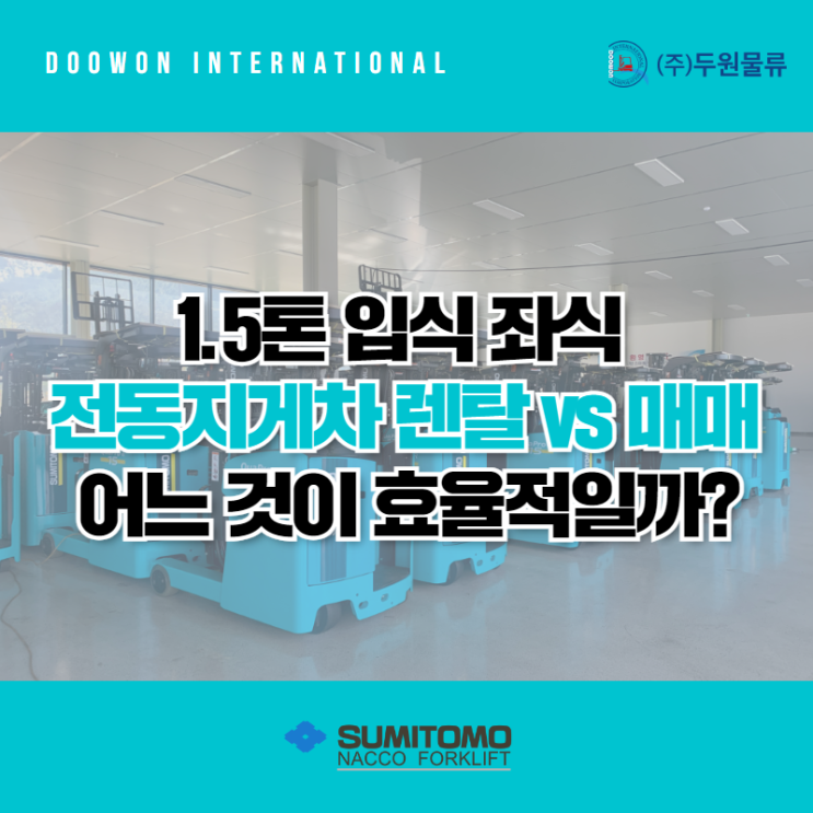  전동지게차 렌탈과 매매의 4가지 기준 비교 (1.5톤 입식 좌식 기준)