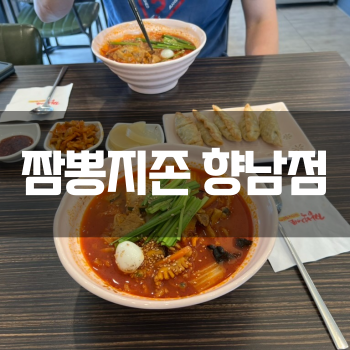  화성 향남 짬뽕지존. 또또 간 집~ 더운 날 땀 뻘뻘 흘리면서 4단계!